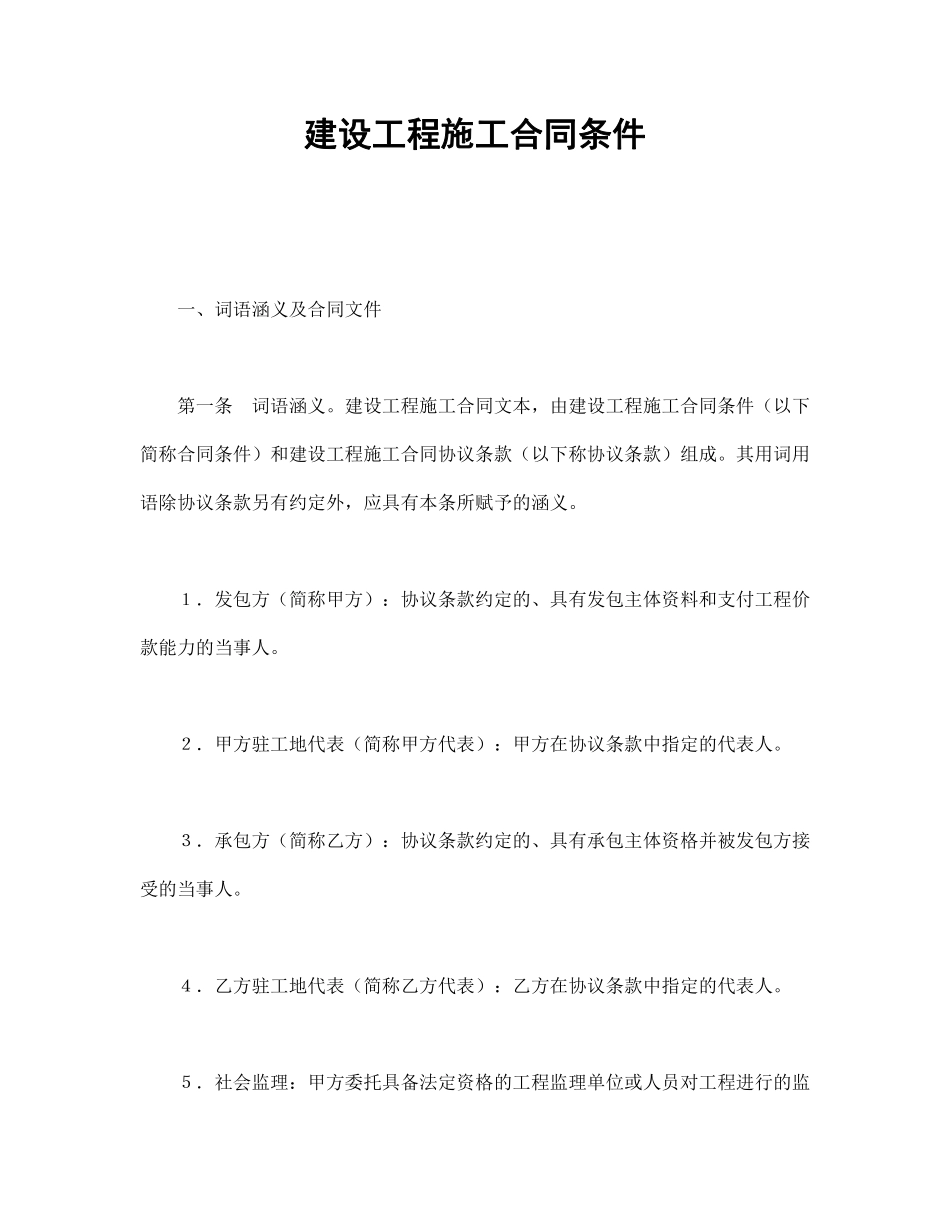 建设工程施工合同条件.pdf_第1页