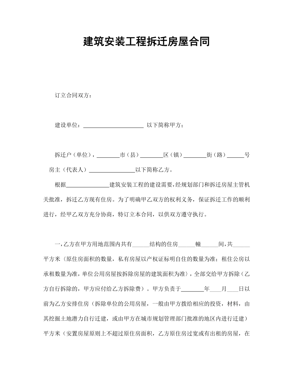 建筑安装工程拆迁房屋合同.pdf_第1页