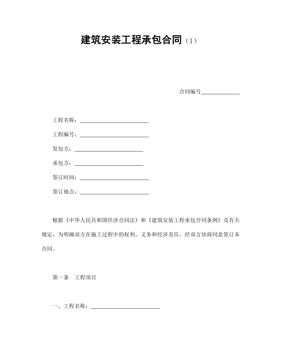 建筑安装工程承包合同（1）.pdf_第1页