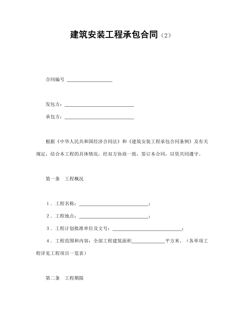 建筑安装工程承包合同（2）.pdf_第1页