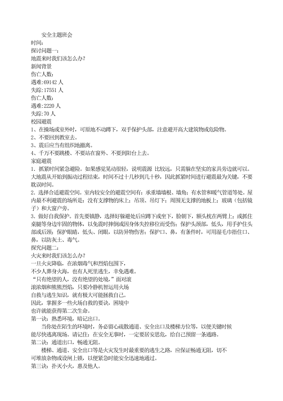 安全主题班会.pdf_第1页
