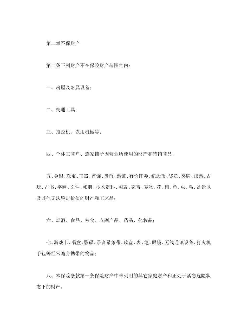 北京分公司家庭财产保险条款.doc_第2页