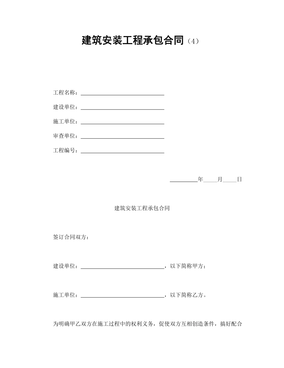 建筑安装工程承包合同（4）.pdf_第1页