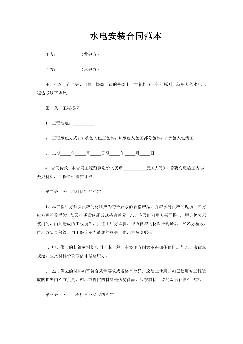 水电安装合同样本01.pdf_第1页