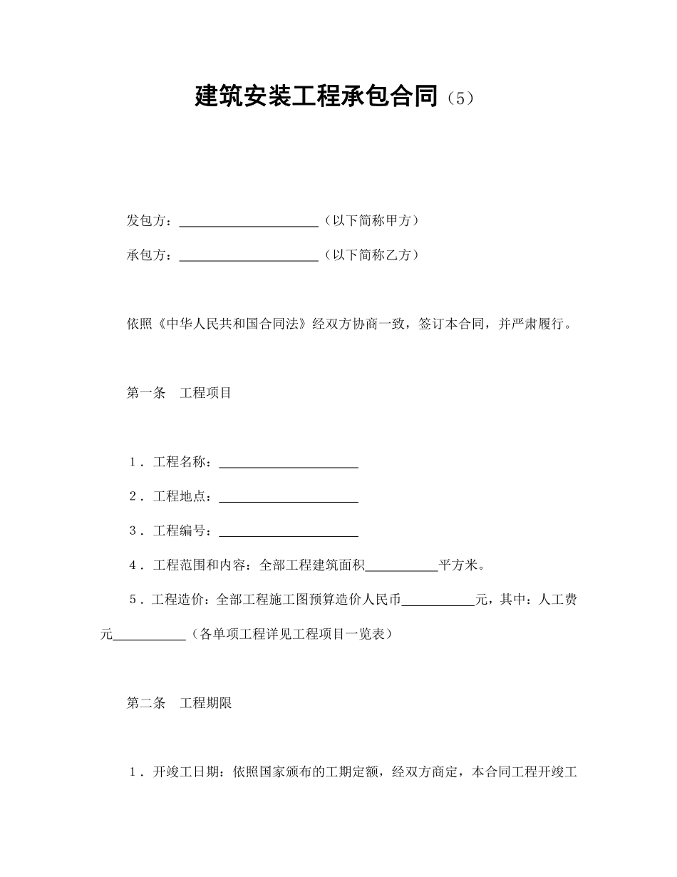 建筑安装工程承包合同（5）.pdf_第1页