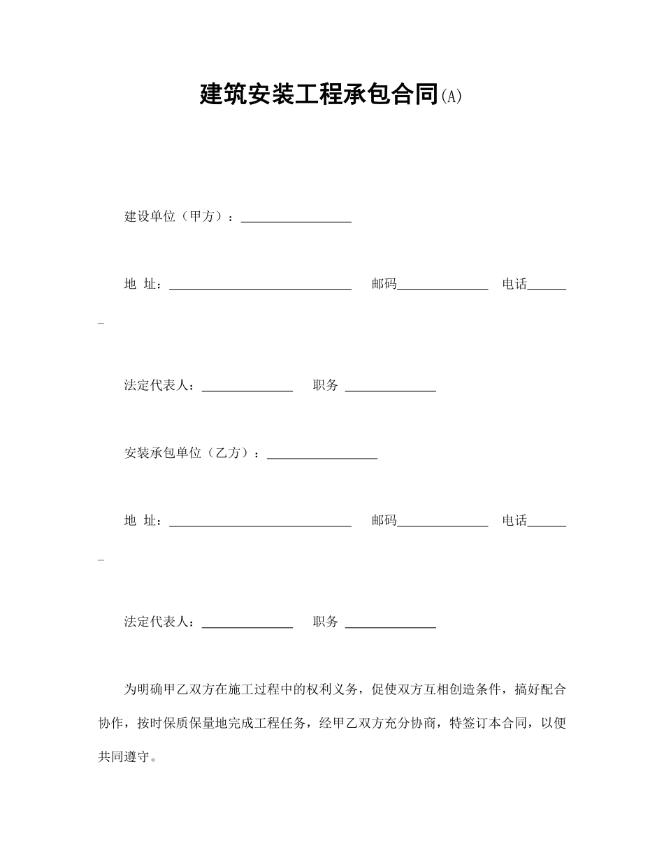 建筑安装工程承包合同(A).pdf_第1页