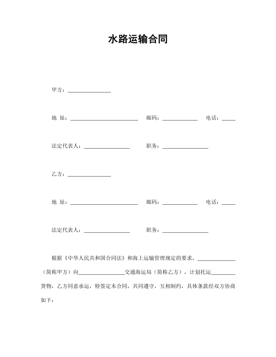 水路运输合同.pdf_第1页