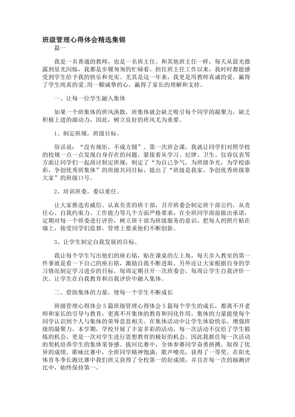 班级管理心得体会精选集锦【三篇】.pdf_第1页