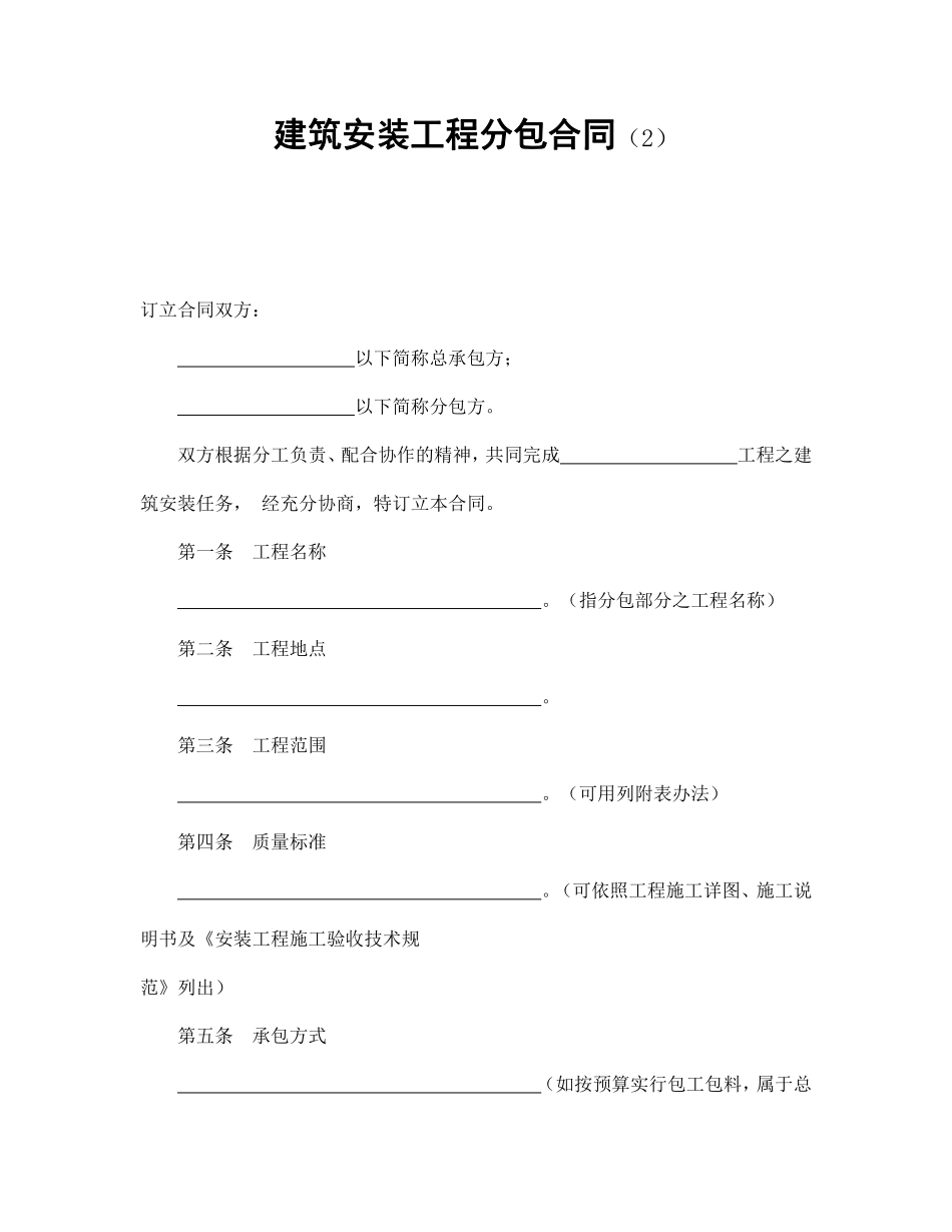 建筑安装工程分包合同（2）.pdf_第1页