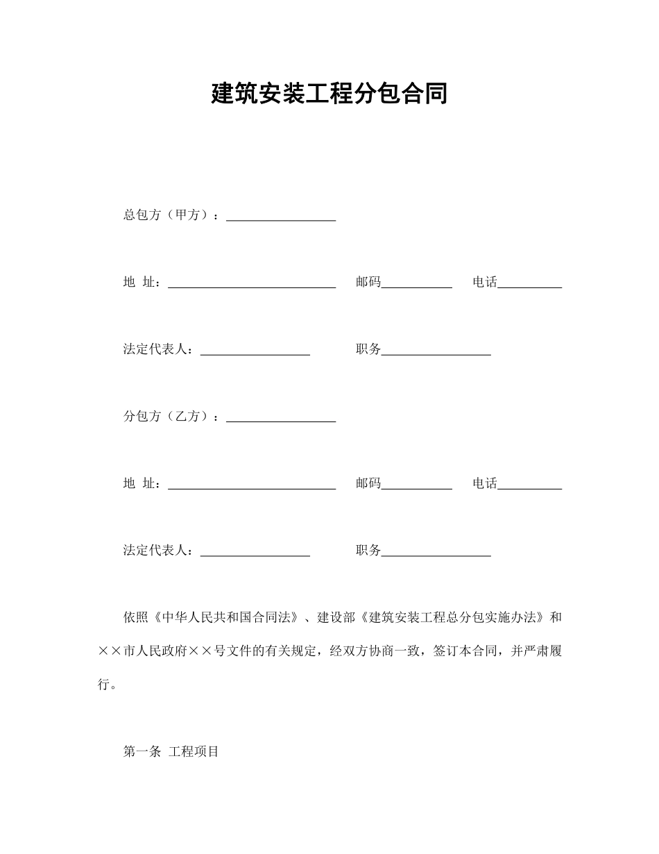 建筑安装工程分包合同.pdf_第1页