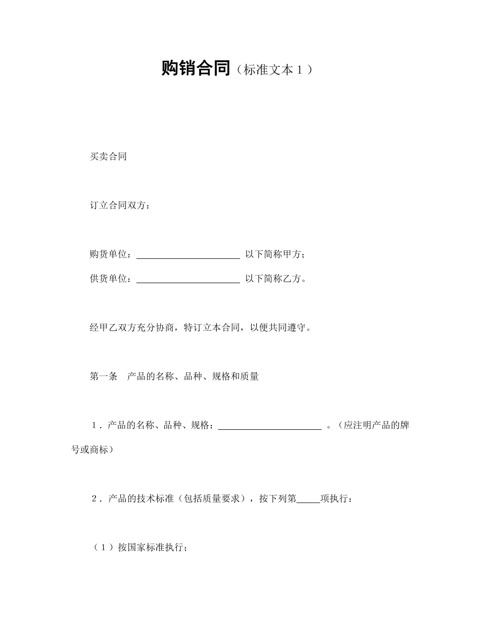 购销合同（标准文本１）.pdf_第1页