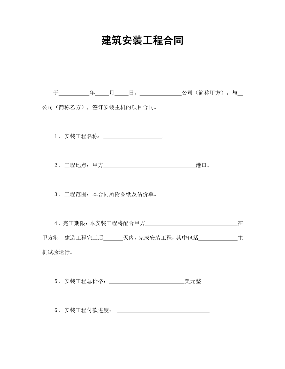 建筑安装工程合同.pdf_第1页