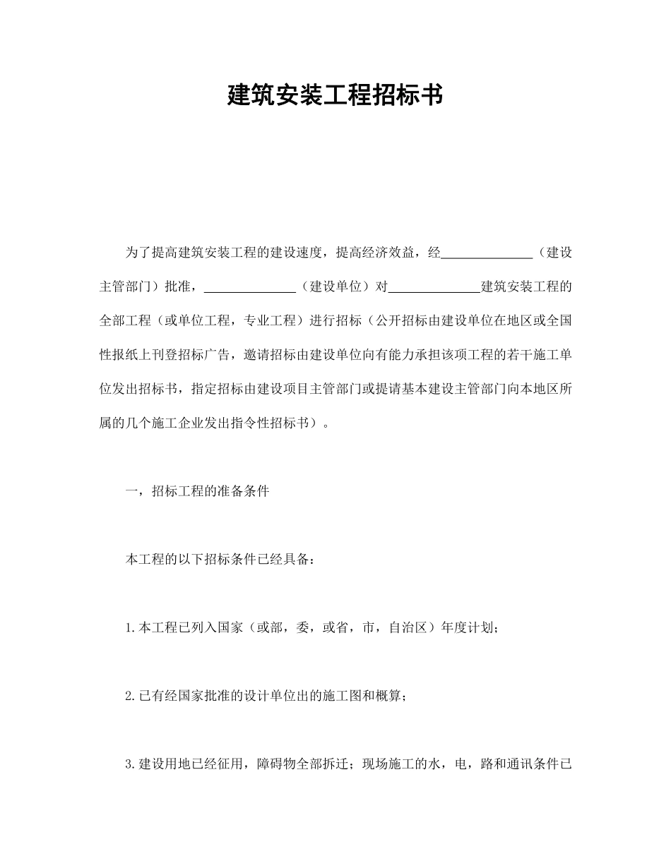 建筑安装工程招标书.pdf_第1页