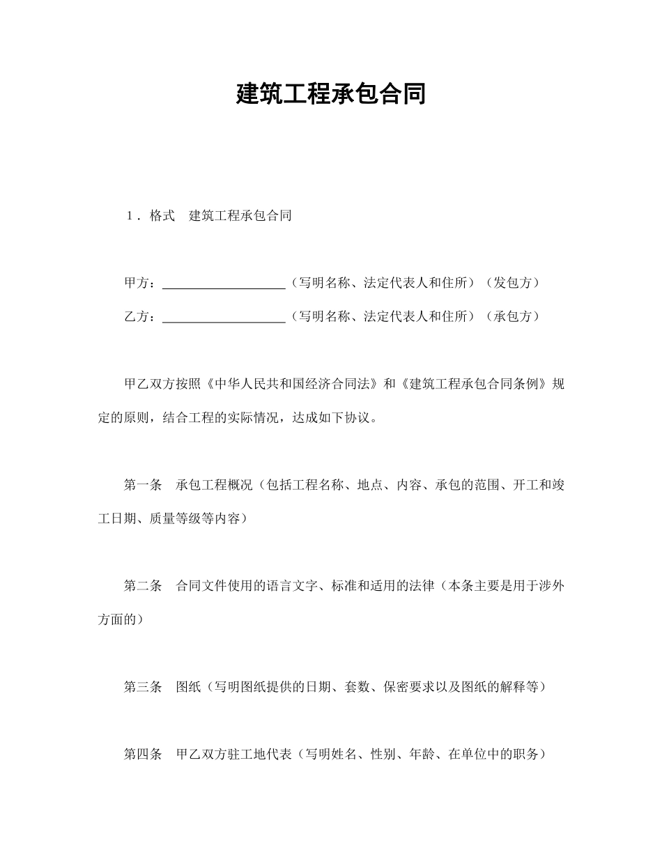 建筑工程承包合同.pdf_第1页