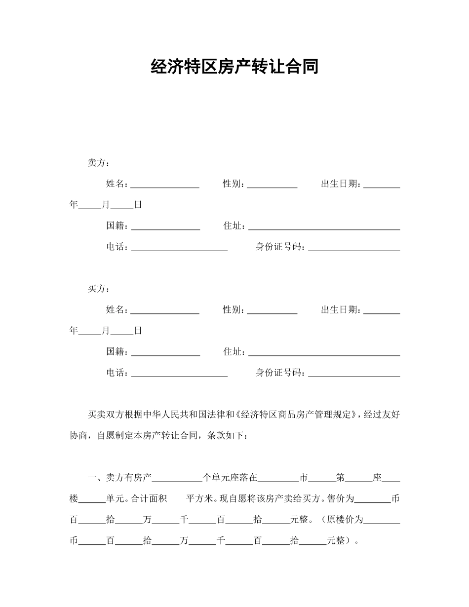 经济特区房产转让合同.doc_第1页