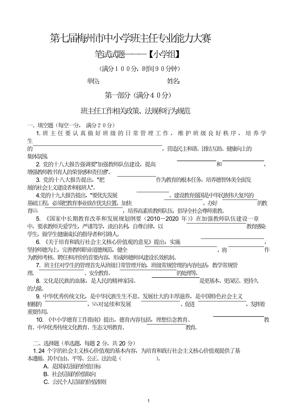 班主任专业能力大赛书面测试小学组.pdf_第1页