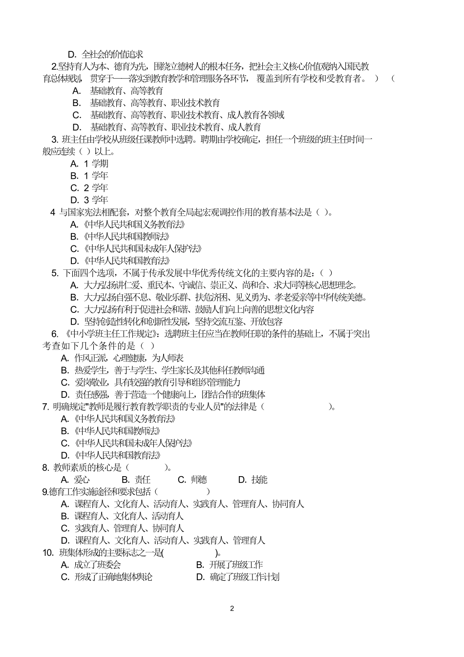 班主任专业能力大赛书面测试小学组.pdf_第2页