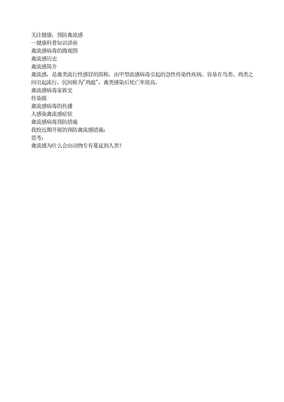 关注健康，预防禽流感.pdf_第1页