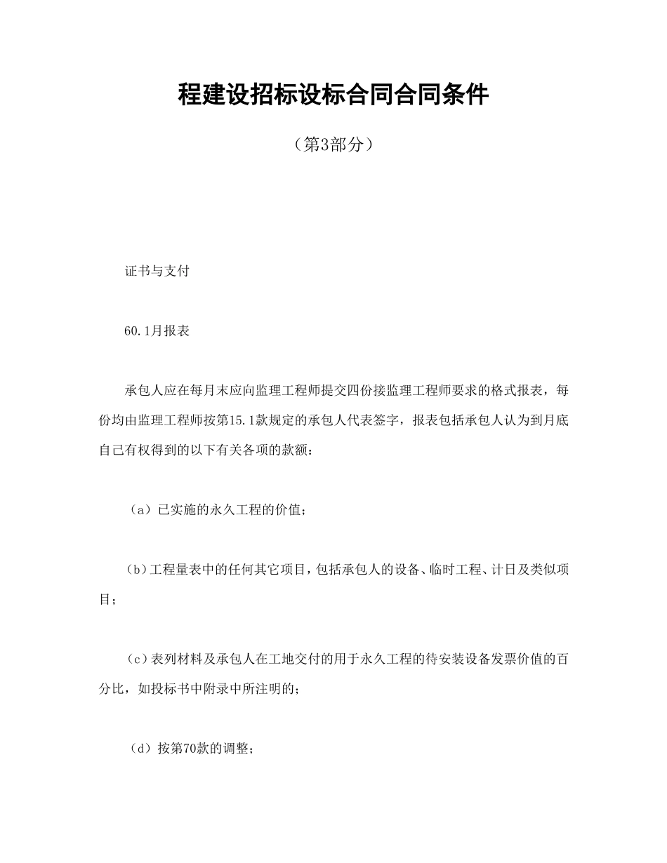 程建设招标设标合同合同条件（第3部分）.doc_第1页