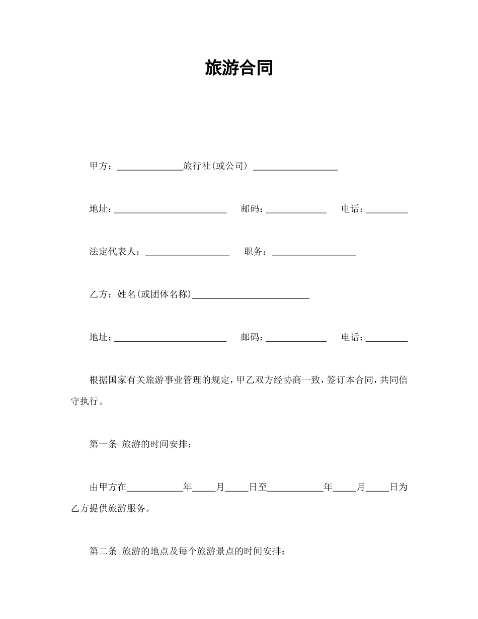 旅游合同1.doc_第1页