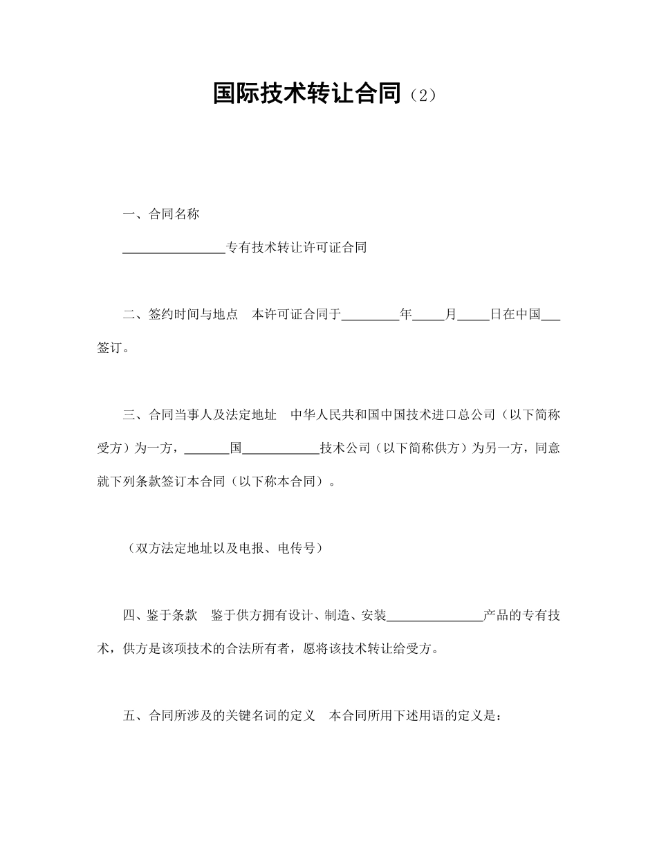 国际技术转让合同（2）.pdf_第1页