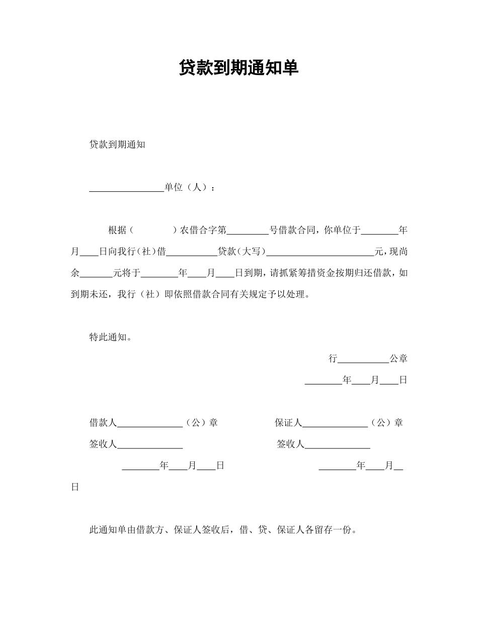 贷款到期通知单.doc_第1页