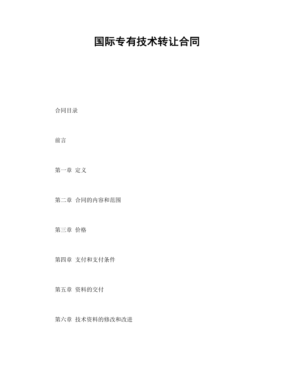 国际专有技术转让合同.pdf_第1页