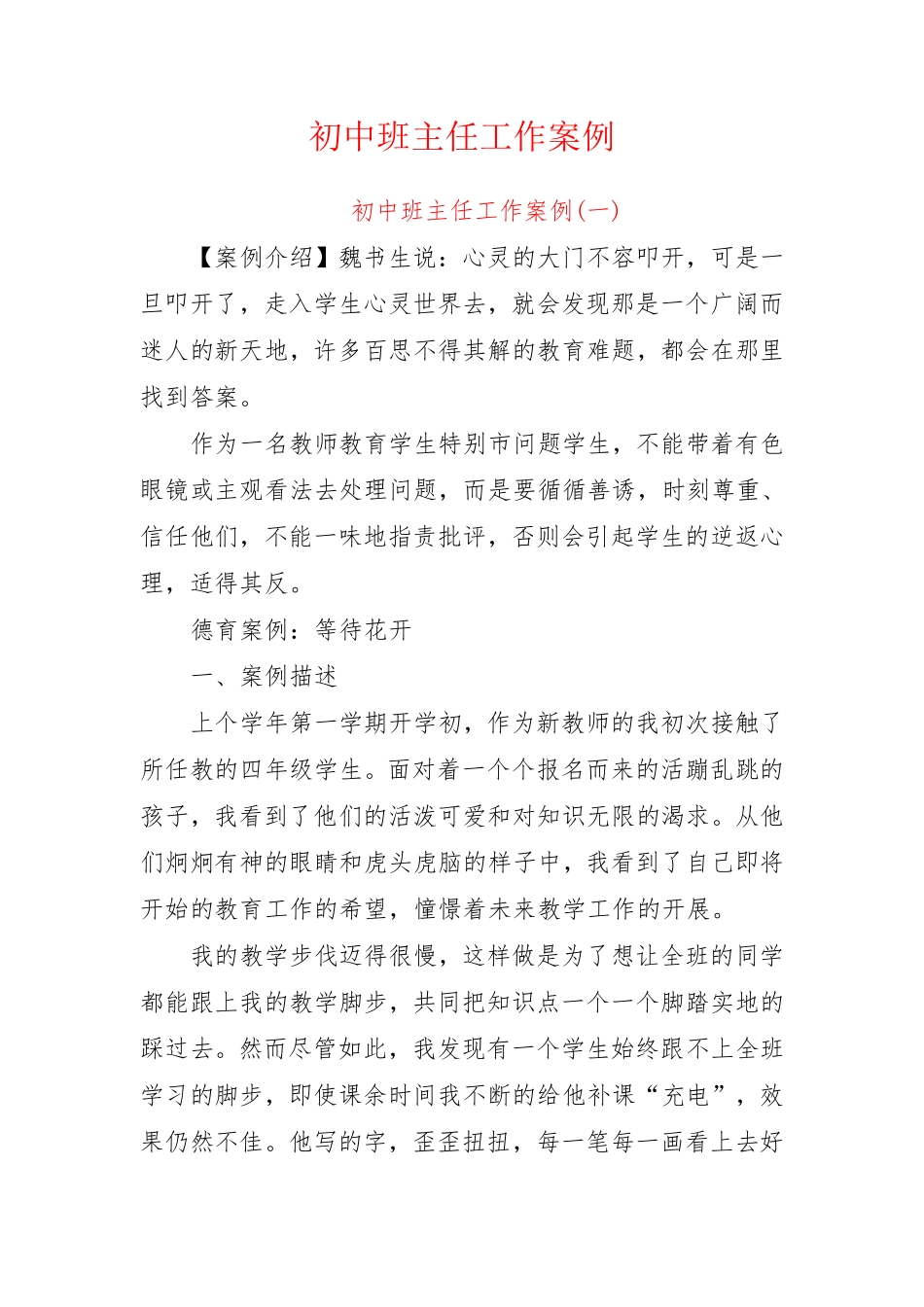 初中班主任工作案例2篇 共4500余字.pdf_第1页