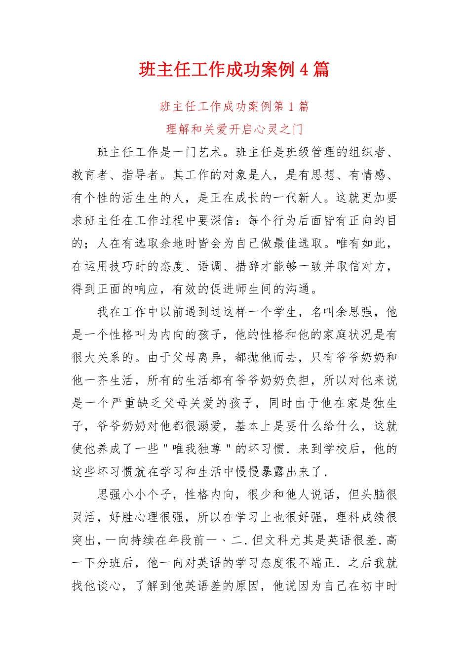 初中高中职中通用——班主任工作成功案例4篇  7300余字.pdf_第1页