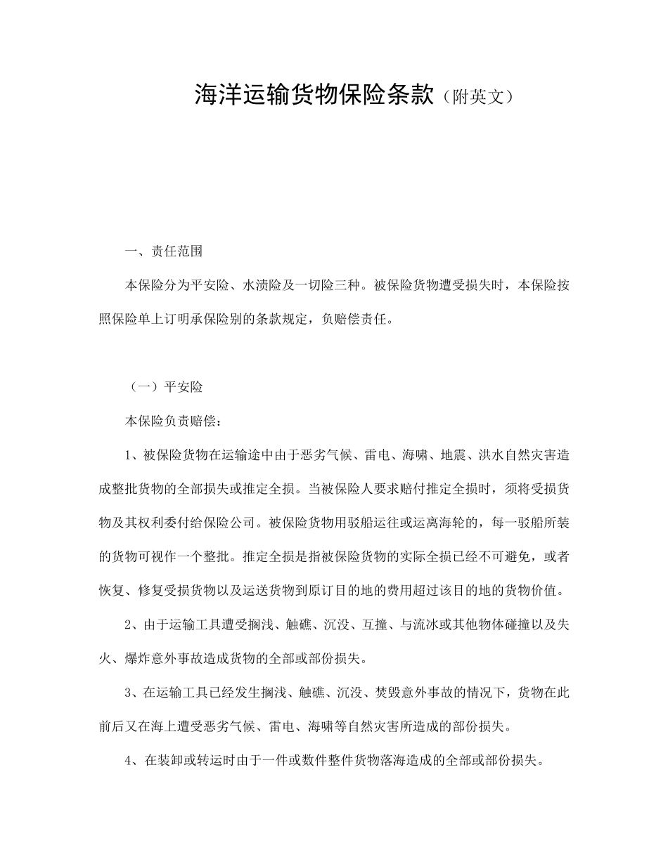 海洋运输货物保险条款（附英文）.pdf_第1页