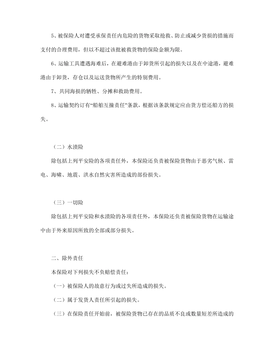 海洋运输货物保险条款（附英文）.pdf_第2页