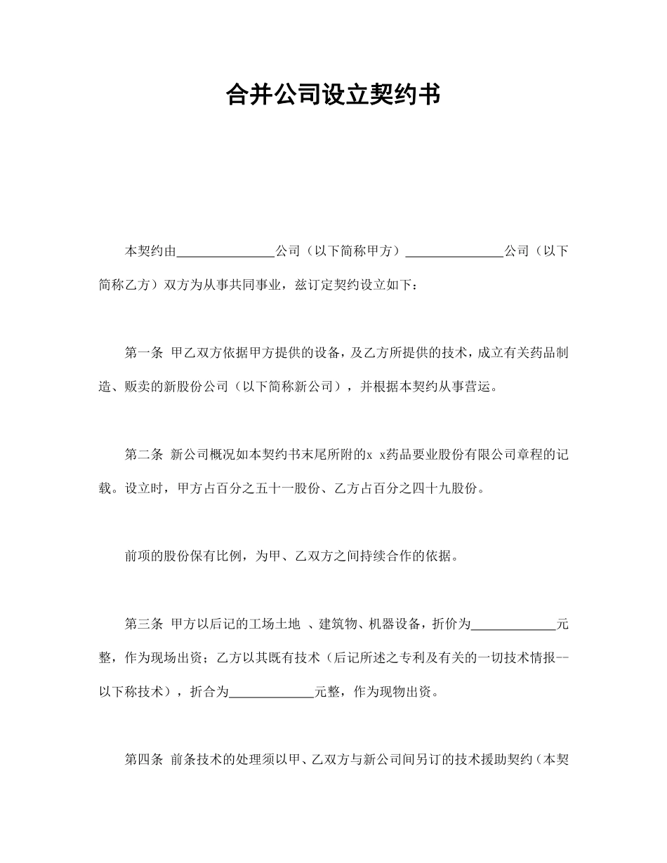 合并公司设立契约书.pdf_第1页