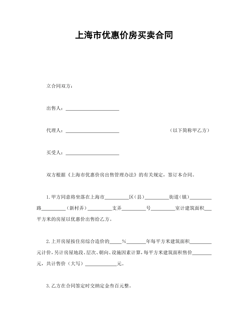 上海市优惠价房买卖合同.doc_第1页