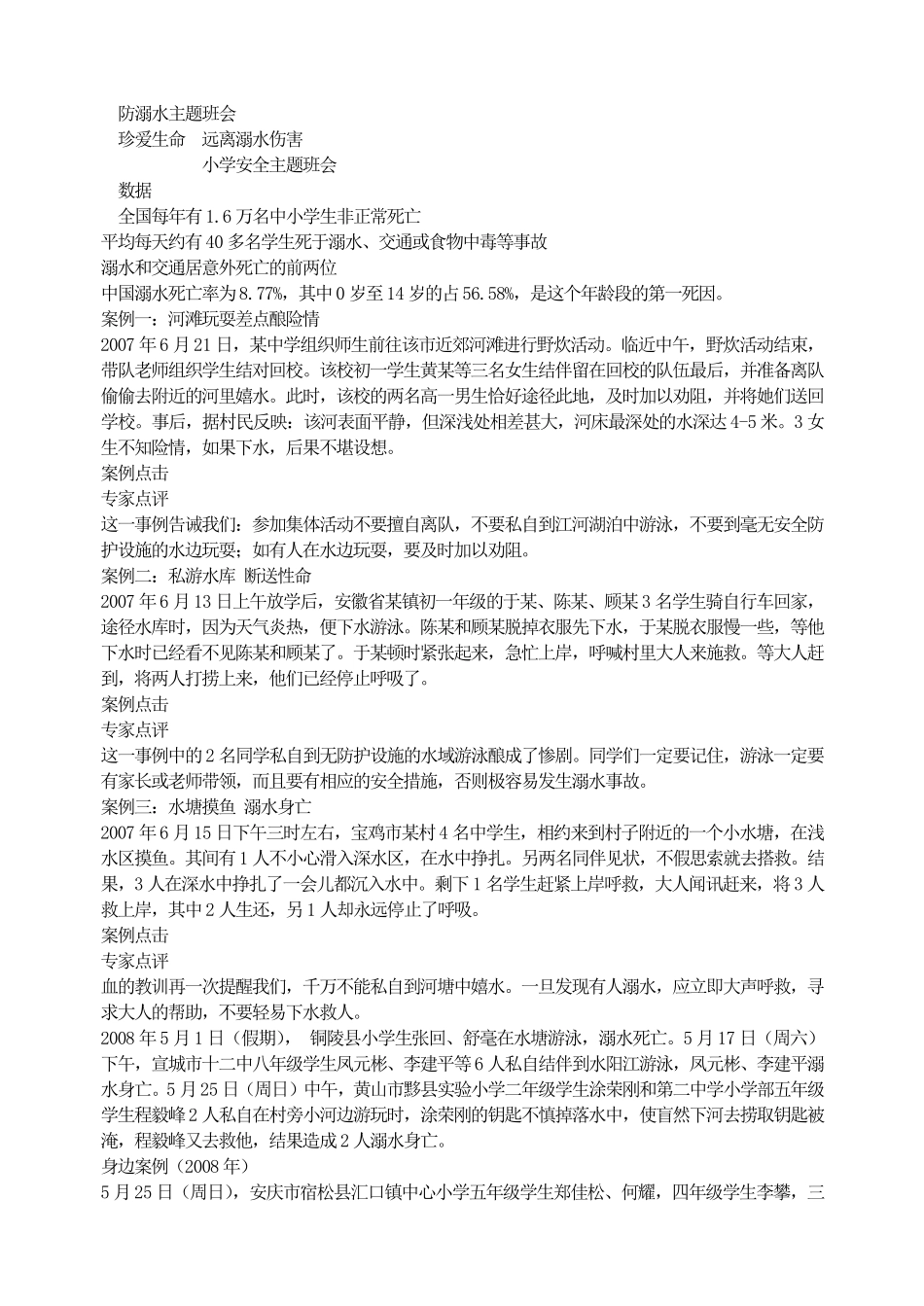防溺水主题班会.pdf_第1页