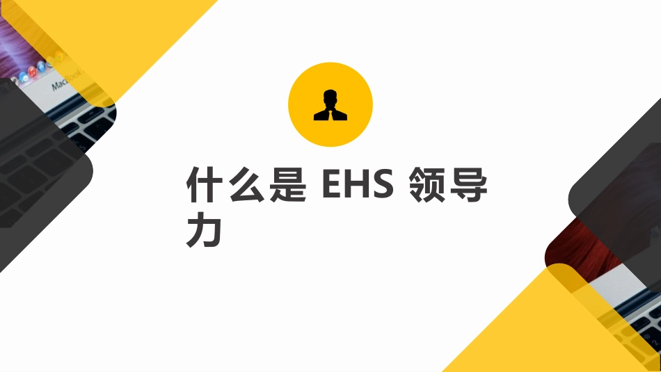 一把手讲安，EHS领导力专题培训课件（49页）.pptx_第3页