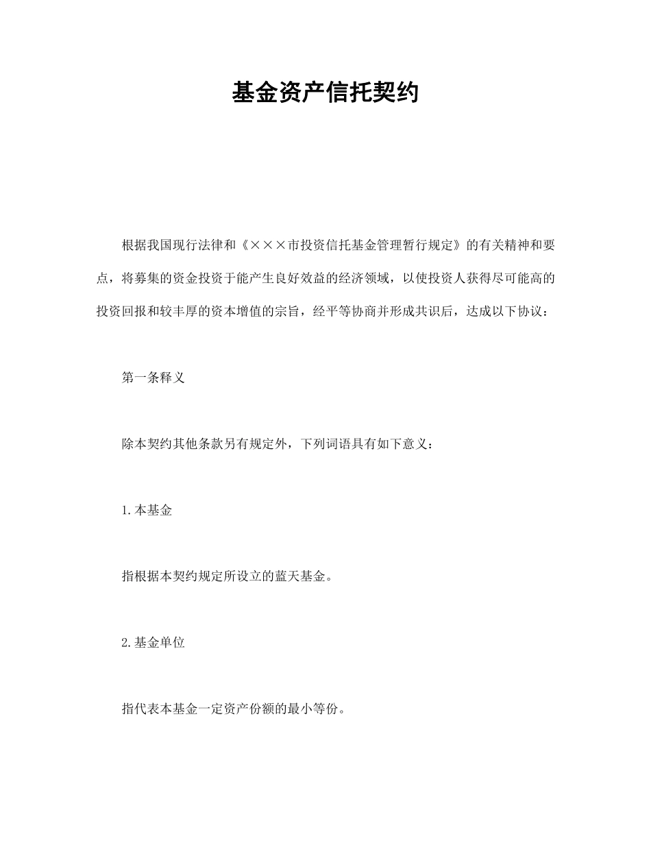 基金资产信托契约.pdf_第1页