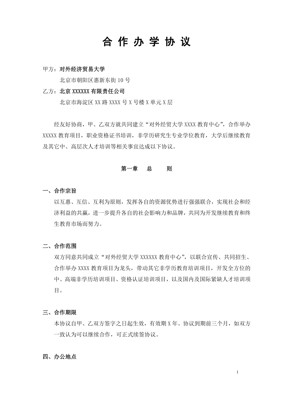 合作办学协议书.pdf_第1页