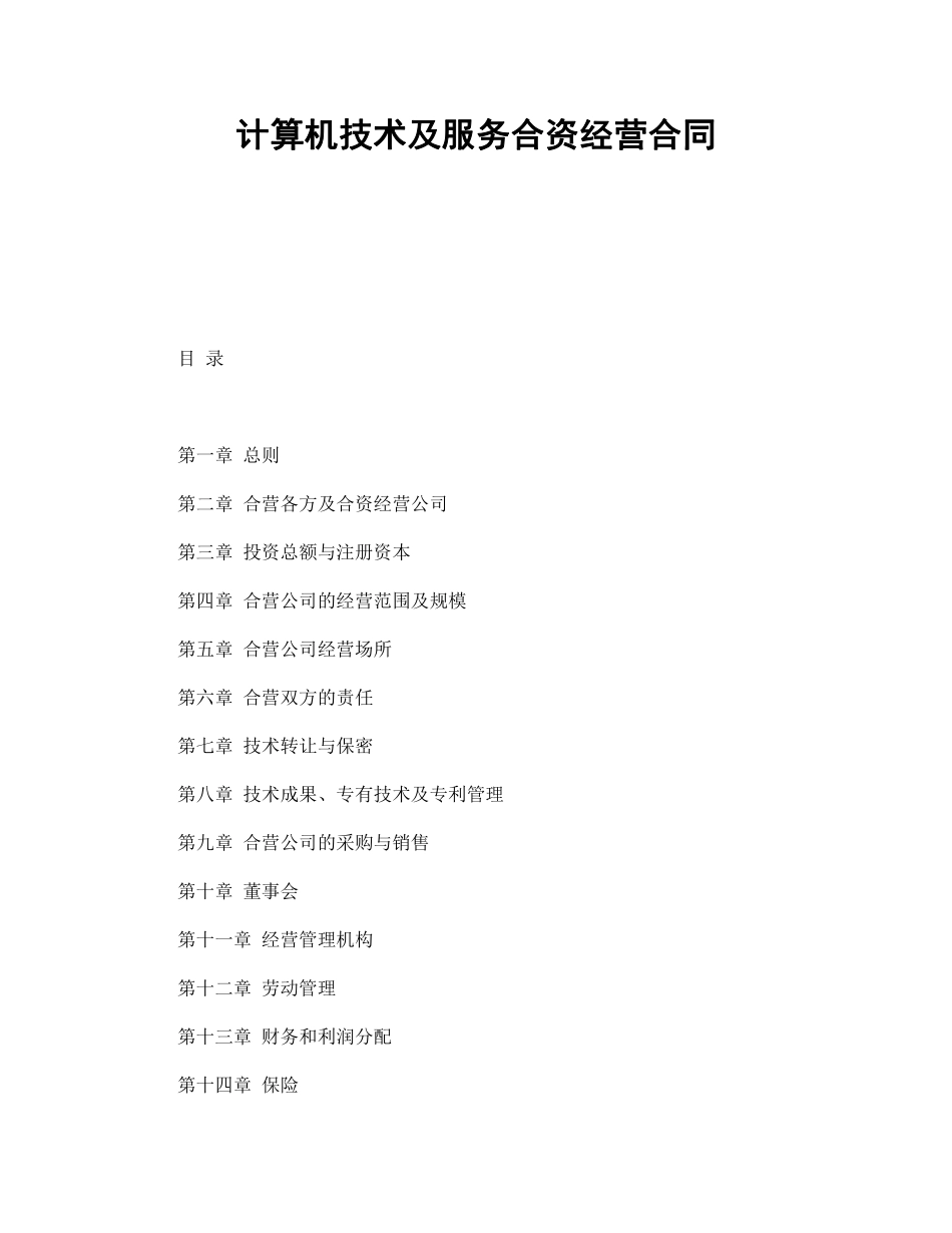 计算机技术及服务合资经营合同.pdf_第1页