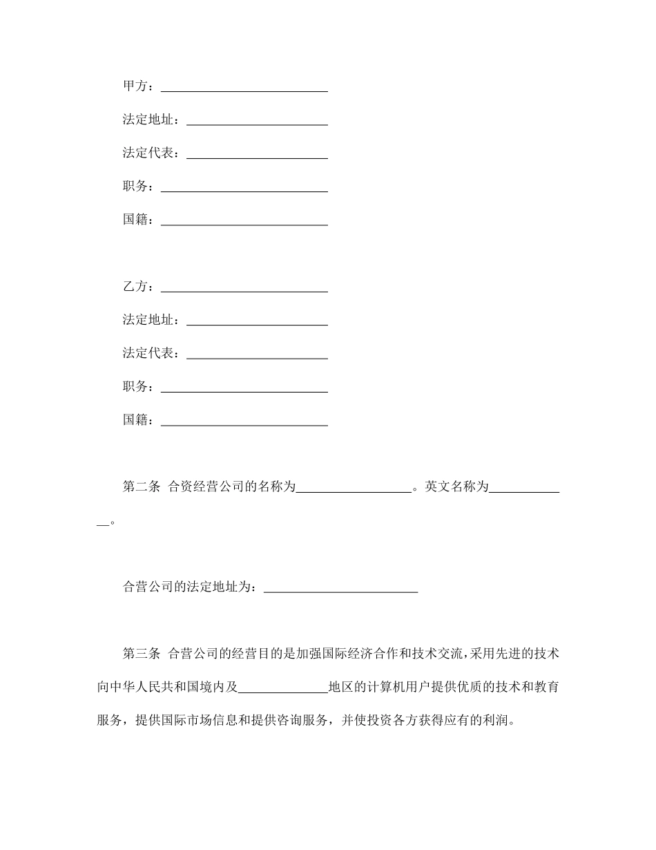 计算机技术及服务合资经营合同.pdf_第3页