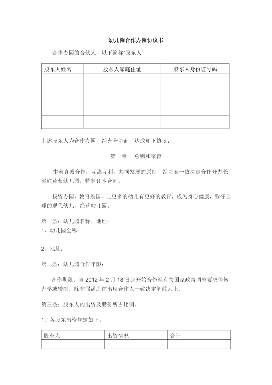 合作办幼儿园协议书.pdf_第1页