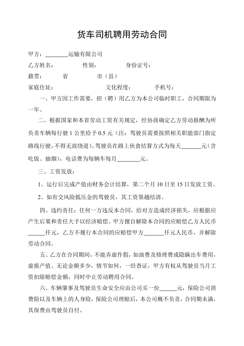 货车司机聘用劳动合同.pdf_第1页