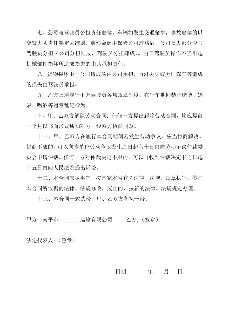 货车司机聘用劳动合同.pdf_第2页