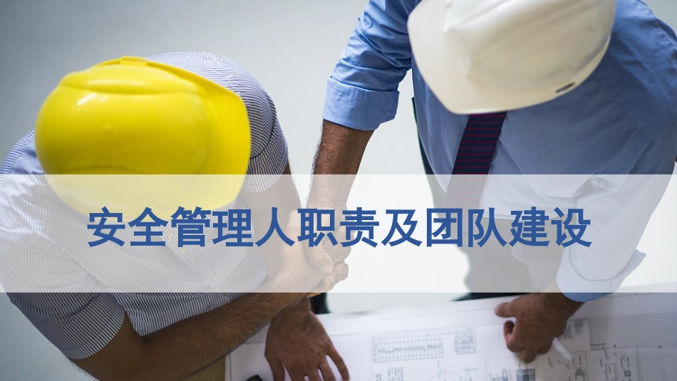 一把手讲安全，安全人员职责及团队建设（47页）.pptx_第1页