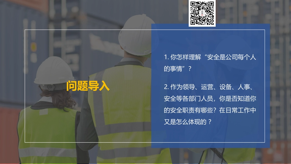 一把手讲安全，安全人员职责及团队建设（47页）.pptx_第2页