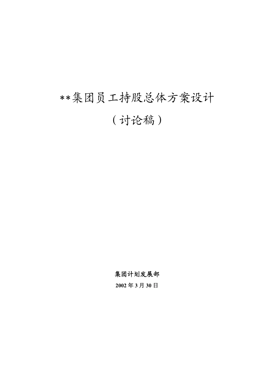 集团员工持股总体方案设计.pdf_第1页