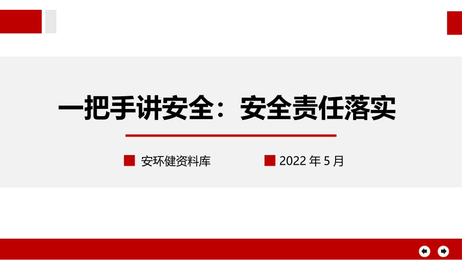 一把手讲安全，安全责任落实（50页）.pptx_第1页