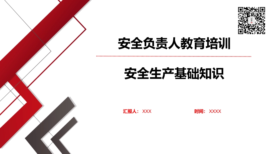 一把手讲安全，企业负责人安全教育培训（59页）.pptx_第1页