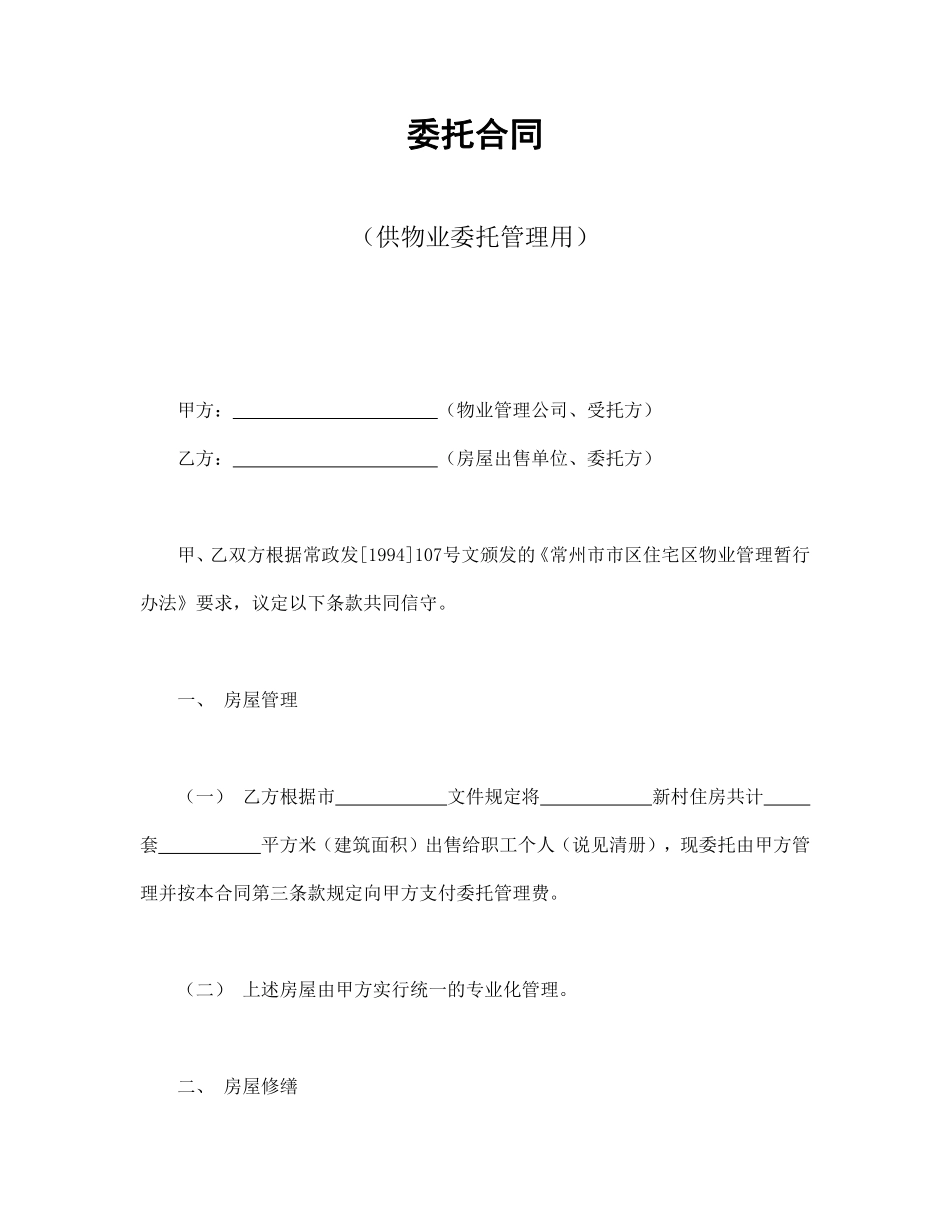 委托合同（供物业委托管理用）.pdf_第1页