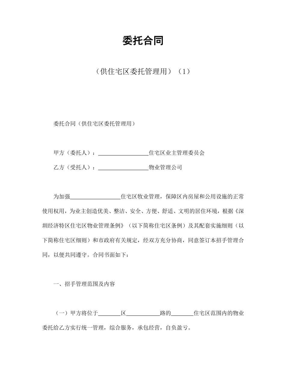 委托合同（供住宅区委托管理用）（1）.pdf_第1页