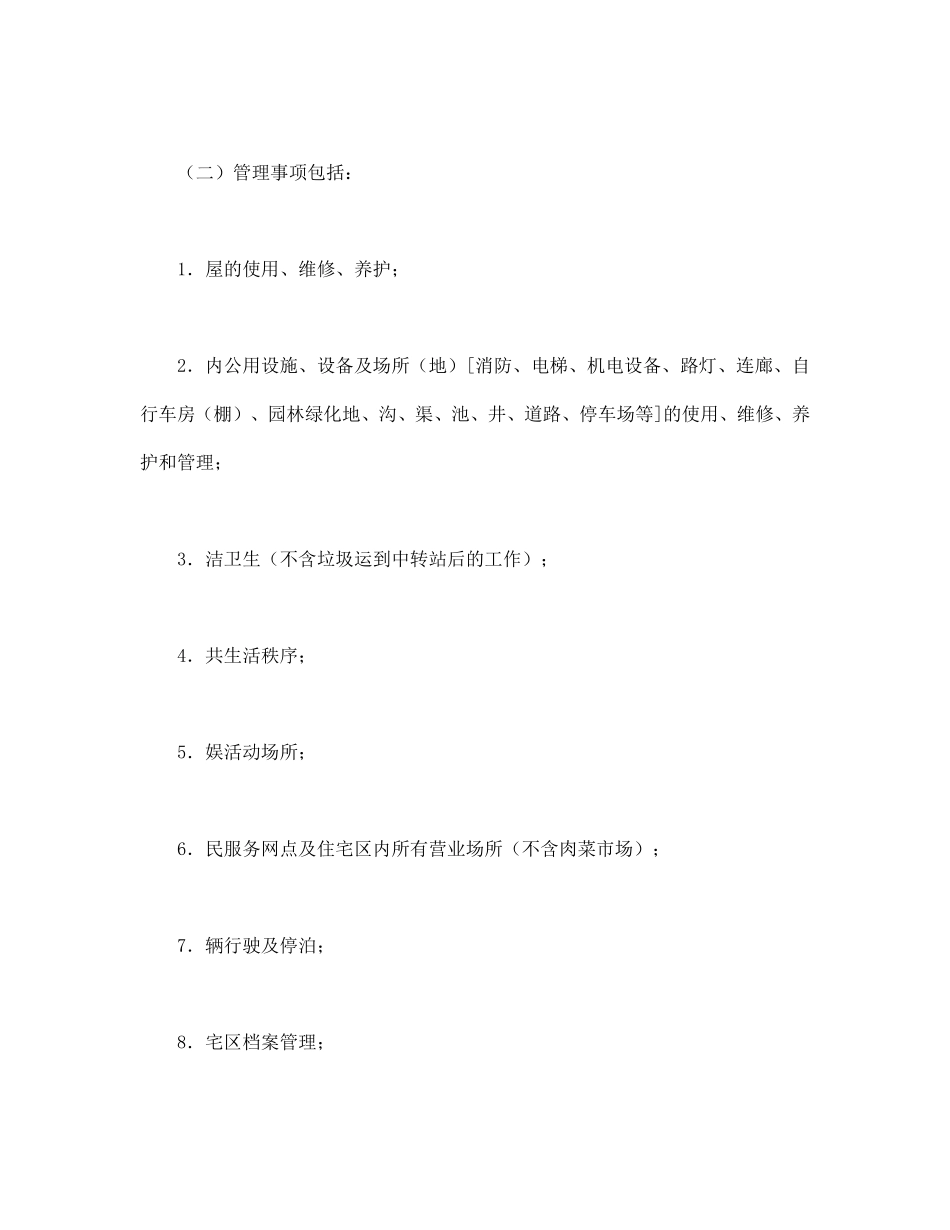 委托合同（供住宅区委托管理用）（1）.pdf_第2页